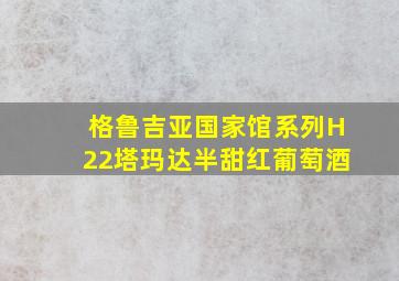 格鲁吉亚国家馆系列H22塔玛达半甜红葡萄酒