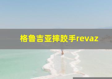 格鲁吉亚摔跤手revaz