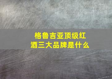 格鲁吉亚顶级红酒三大品牌是什么