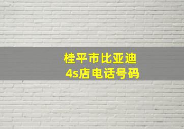 桂平市比亚迪4s店电话号码