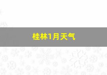 桂林1月天气