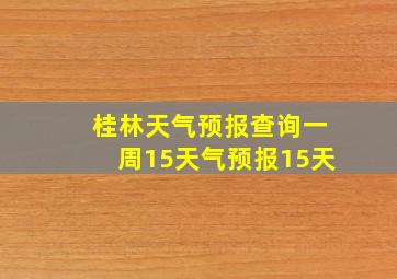 桂林天气预报查询一周15天气预报15天