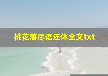 桃花落尽语还休全文txt