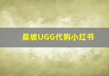 桑坡UGG代购小红书