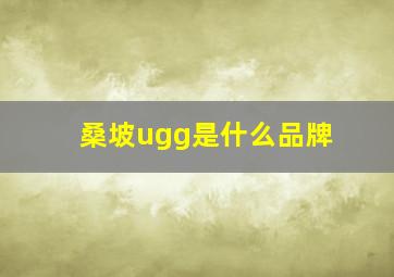 桑坡ugg是什么品牌