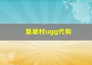 桑坡村ugg代购