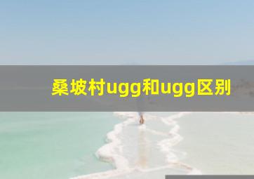 桑坡村ugg和ugg区别