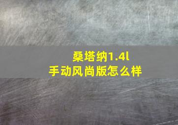 桑塔纳1.4l手动风尚版怎么样