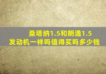 桑塔纳1.5和朗逸1.5发动机一样吗值得买吗多少钱