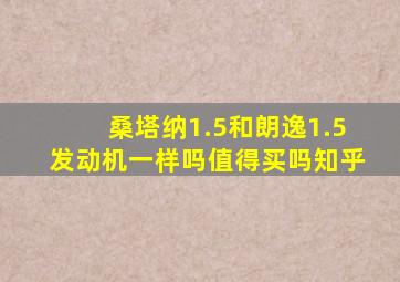 桑塔纳1.5和朗逸1.5发动机一样吗值得买吗知乎