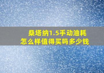 桑塔纳1.5手动油耗怎么样值得买吗多少钱