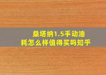 桑塔纳1.5手动油耗怎么样值得买吗知乎