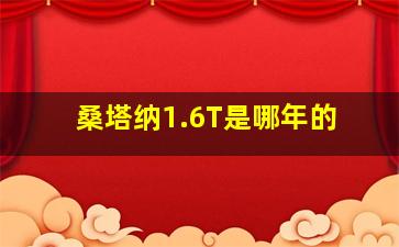 桑塔纳1.6T是哪年的