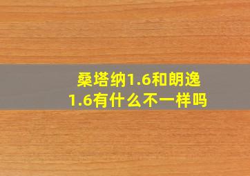 桑塔纳1.6和朗逸1.6有什么不一样吗