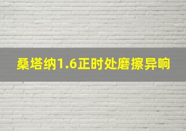 桑塔纳1.6正时处磨擦异响