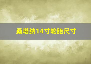 桑塔纳14寸轮胎尺寸