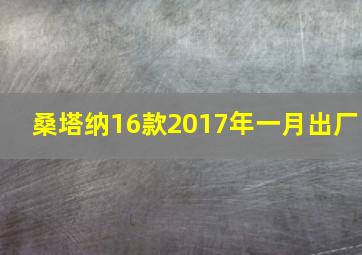 桑塔纳16款2017年一月出厂