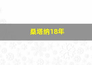 桑塔纳18年