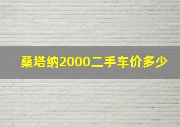 桑塔纳2000二手车价多少