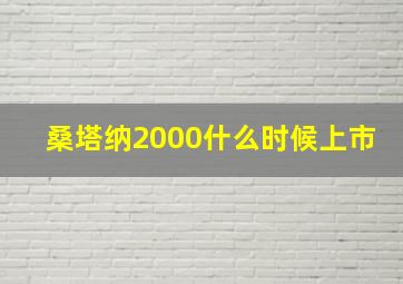 桑塔纳2000什么时候上市