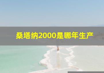 桑塔纳2000是哪年生产