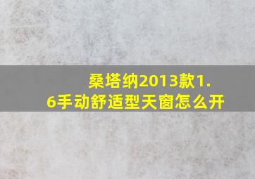 桑塔纳2013款1.6手动舒适型天窗怎么开