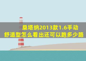 桑塔纳2013款1.6手动舒适型怎么看出还可以跑多少路