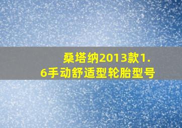 桑塔纳2013款1.6手动舒适型轮胎型号