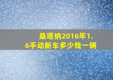 桑塔纳2016年1.6手动新车多少钱一辆