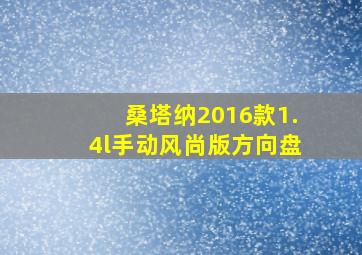 桑塔纳2016款1.4l手动风尚版方向盘