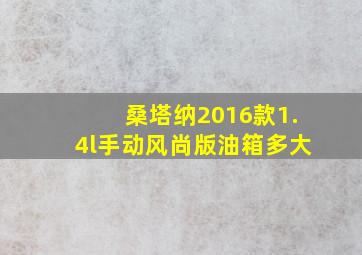 桑塔纳2016款1.4l手动风尚版油箱多大