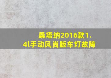 桑塔纳2016款1.4l手动风尚版车灯故障