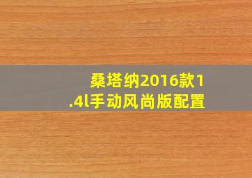 桑塔纳2016款1.4l手动风尚版配置