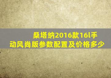 桑塔纳2016款16l手动风尚版参数配置及价格多少