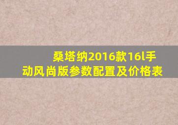 桑塔纳2016款16l手动风尚版参数配置及价格表