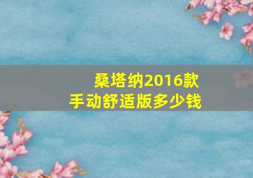 桑塔纳2016款手动舒适版多少钱