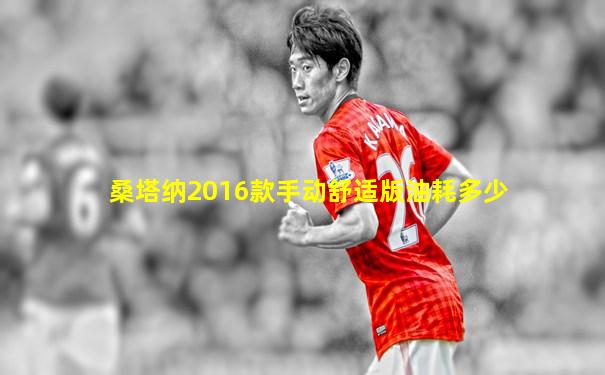 桑塔纳2016款手动舒适版油耗多少