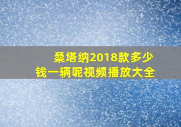 桑塔纳2018款多少钱一辆呢视频播放大全