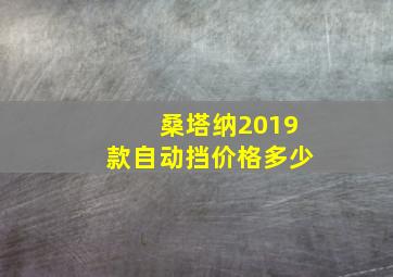 桑塔纳2019款自动挡价格多少