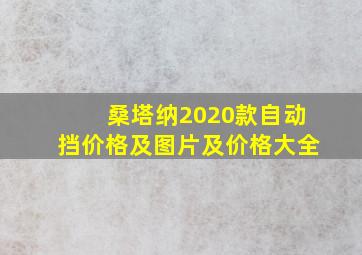 桑塔纳2020款自动挡价格及图片及价格大全