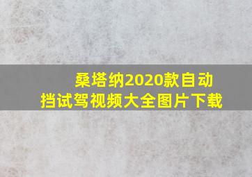 桑塔纳2020款自动挡试驾视频大全图片下载