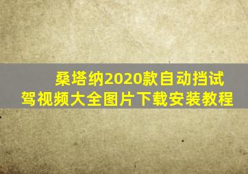 桑塔纳2020款自动挡试驾视频大全图片下载安装教程