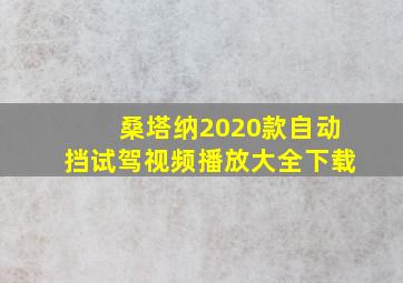 桑塔纳2020款自动挡试驾视频播放大全下载