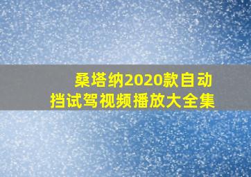 桑塔纳2020款自动挡试驾视频播放大全集