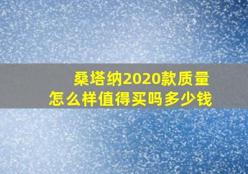 桑塔纳2020款质量怎么样值得买吗多少钱