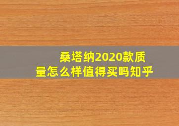 桑塔纳2020款质量怎么样值得买吗知乎