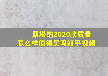 桑塔纳2020款质量怎么样值得买吗知乎视频