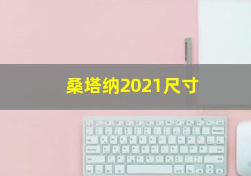 桑塔纳2021尺寸