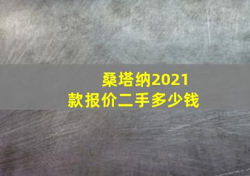 桑塔纳2021款报价二手多少钱