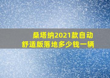 桑塔纳2021款自动舒适版落地多少钱一辆